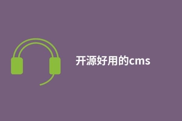 開源好用的cms