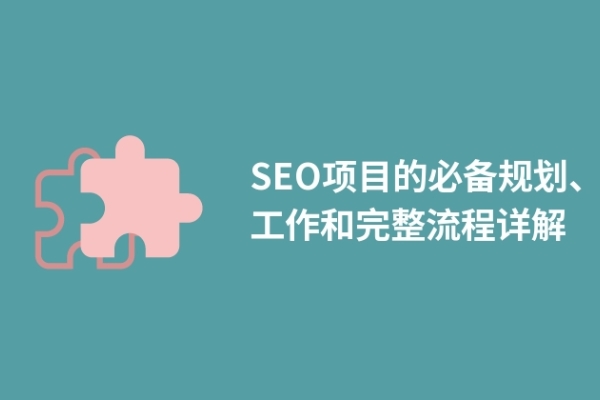 SEO項目的必備規(guī)劃、工作和完整流程詳解