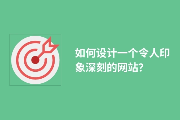 如何設(shè)計(jì)一個(gè)令人印象深刻的網(wǎng)站？