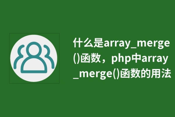 什么是array_merge()函數(shù)，php中array_merge()函數(shù)的用法