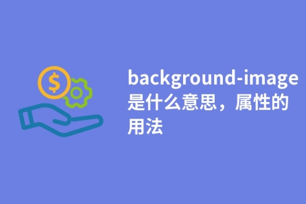 background-image是什么意思，屬性的用法