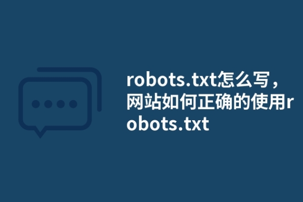 robots.txt怎么寫，網(wǎng)站如何正確的使用robots.txt