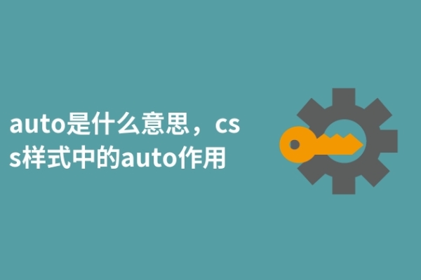 auto是什么意思，css樣式中的auto作用