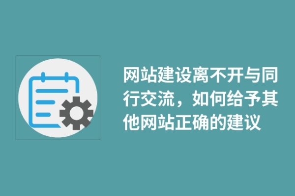 網(wǎng)站建設(shè)離不開與同行交流，如何給予其他網(wǎng)站正確的建議