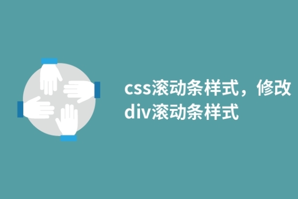 css滾動條樣式，修改div滾動條樣式