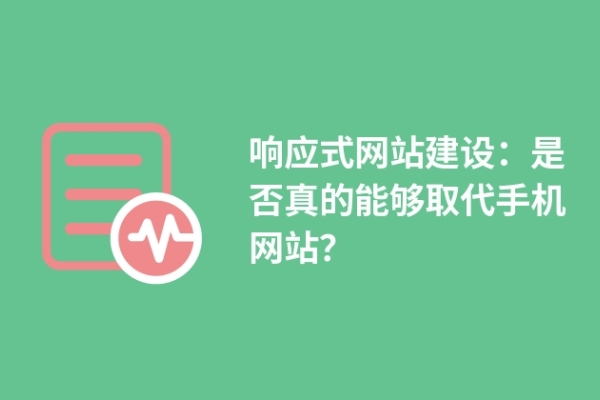 響應(yīng)式網(wǎng)站建設(shè)：是否真的能夠取代手機(jī)網(wǎng)站？