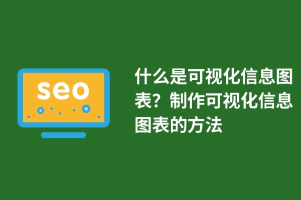 什么是可視化信息圖表？制作可視化信息圖表的方法