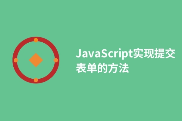 JavaScript實(shí)現(xiàn)提交表單的方法