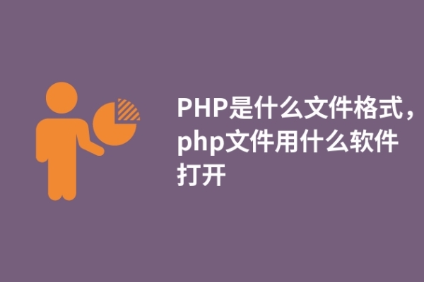 PHP是什么文件格式，php文件用什么軟件打開