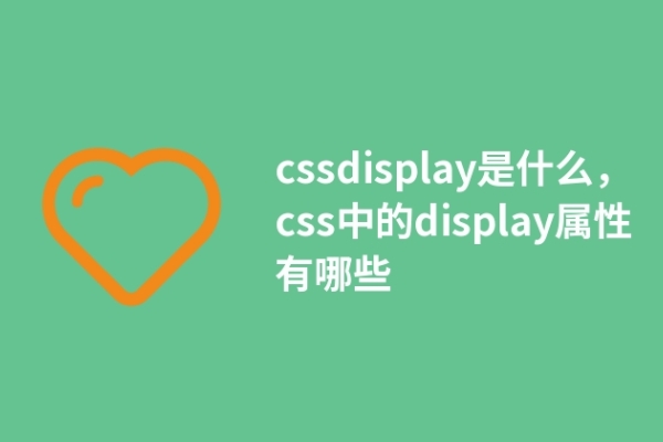 cssdisplay是什么，css中的display屬性有哪些