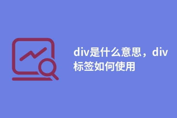 div是什么意思，div標(biāo)簽如何使用