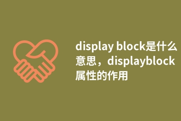 display block是什么意思，displayblock屬性的作用