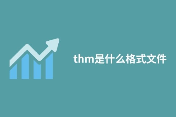 thm是什么格式文件