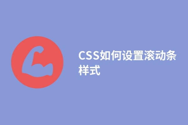 CSS如何設(shè)置滾動條樣式