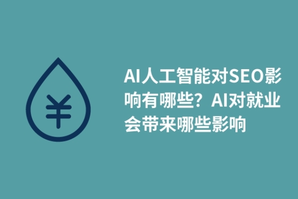 AI人工智能對(duì)SEO影響有哪些？AI對(duì)就業(yè)會(huì)帶來(lái)哪些影響