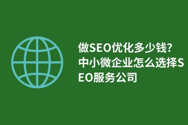 做SEO優(yōu)化多少錢？中小微企業(yè)怎么選擇SEO服務(wù)公司