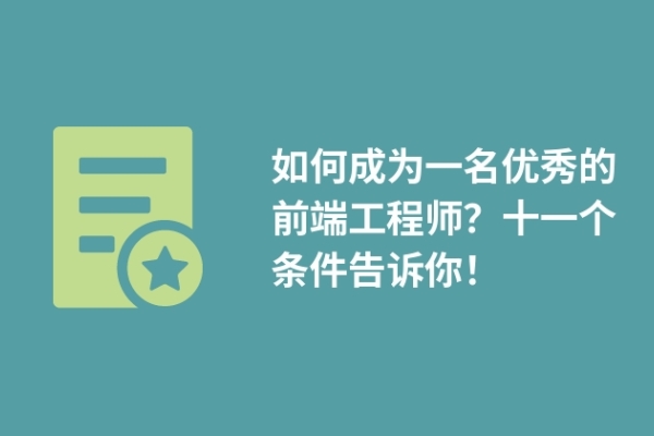 如何成為一名優(yōu)秀的前端工程師？十一個(gè)條件告訴你！