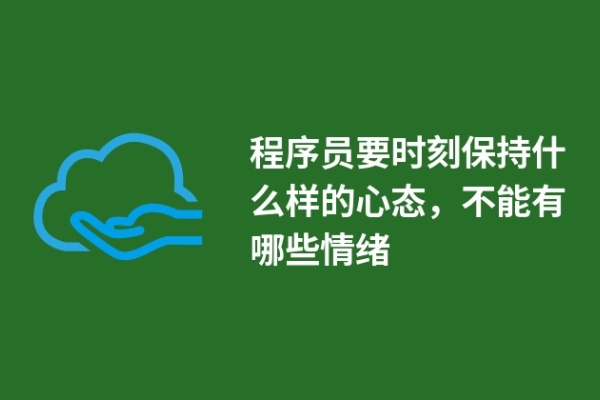 程序員要時刻保持什么樣的心態(tài)，不能有哪些情緒