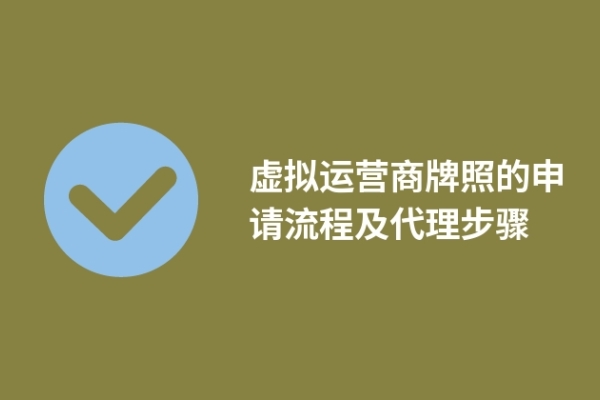 虛擬運營商牌照的申請流程及代理步驟