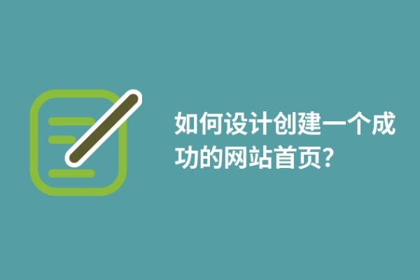 如何設(shè)計創(chuàng)建一個成功的網(wǎng)站首頁？