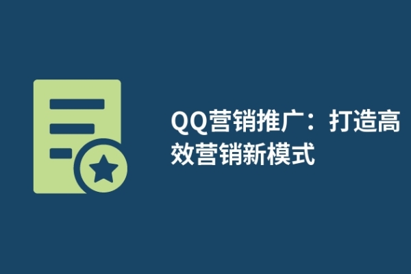 QQ營銷推廣：打造高效營銷新模式