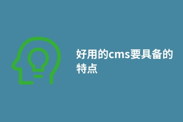 好用的cms要具備的特點(diǎn)