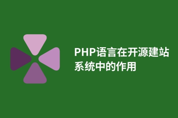 PHP語(yǔ)言在開(kāi)源建站系統(tǒng)中的作用