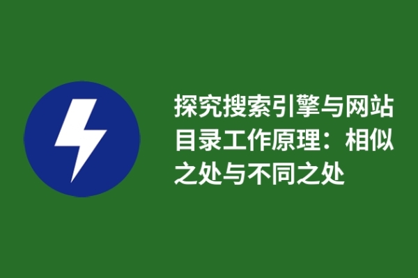 探究搜索引擎與網(wǎng)站目錄工作原理：相似之處與不同之處