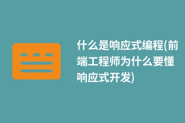 什么是響應式編程(前端工程師為什么要懂響應式開發(fā))