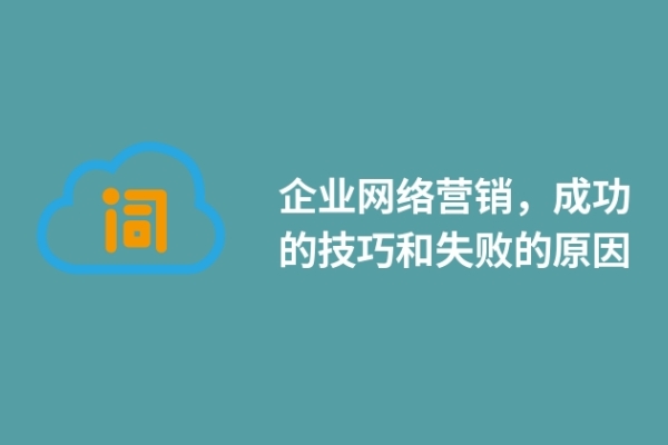 企業(yè)網(wǎng)絡(luò)營銷，成功的技巧和失敗的原因