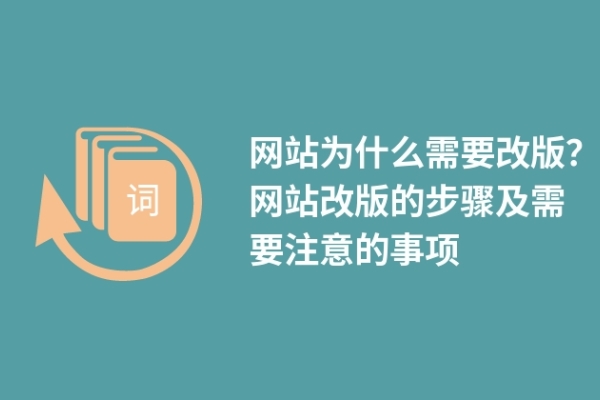 網(wǎng)站為什么需要改版？網(wǎng)站改版的步驟及需要注意的事項(xiàng)