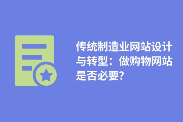 傳統(tǒng)制造業(yè)網(wǎng)站設(shè)計(jì)與轉(zhuǎn)型：做購物網(wǎng)站是否必要？