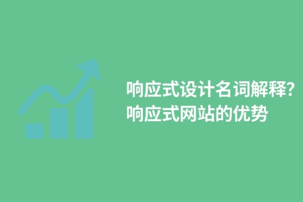 響應(yīng)式設(shè)計(jì)名詞解釋？響應(yīng)式網(wǎng)站的優(yōu)勢