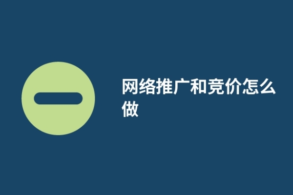 網(wǎng)絡(luò)推廣和競價怎么做(競價推廣要注意哪些?)