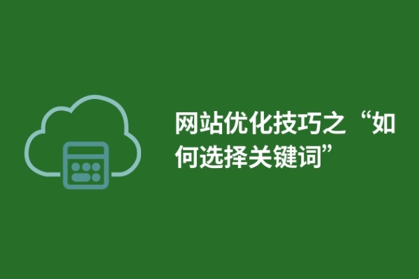 網(wǎng)站優(yōu)化技巧之“如何選擇關(guān)鍵詞” 