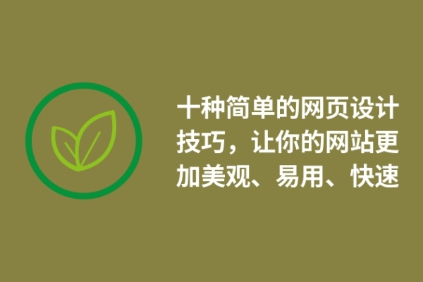 十種簡單的網(wǎng)頁設計技巧，讓你的網(wǎng)站更加美觀、易用、快速