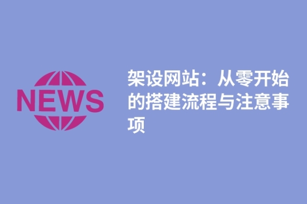 架設網站：從零開始的搭建流程與注意事項