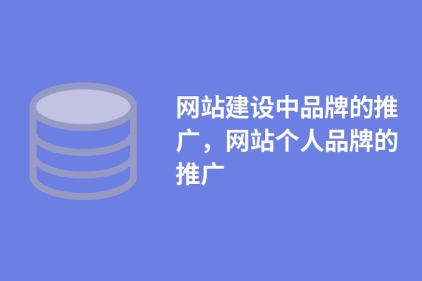 網(wǎng)站建設(shè)中品牌的推廣，網(wǎng)站個人品牌的推廣