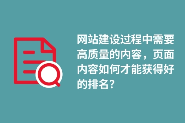 網(wǎng)站建設(shè)過程中需要高質(zhì)量的內(nèi)容，頁面內(nèi)容如何才能獲得好的排名？