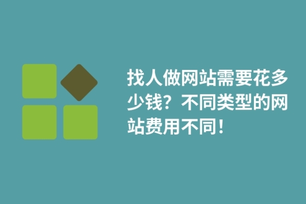 找人做網(wǎng)站需要花多少錢？不同類型的網(wǎng)站費(fèi)用不同！