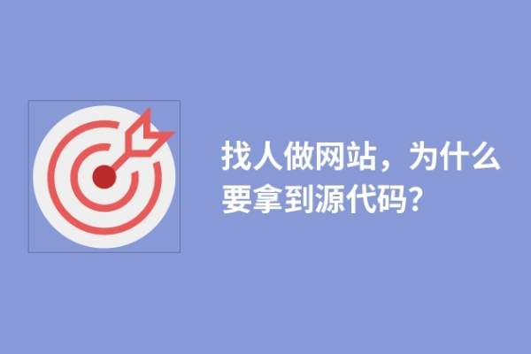 找人做網(wǎng)站，為什么要拿到源代碼？