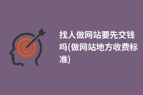 找人做網(wǎng)站要先交錢(qián)嗎(做網(wǎng)站地方收費(fèi)標(biāo)準(zhǔn))