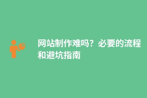 網站制作難嗎？必要的流程和避坑指南