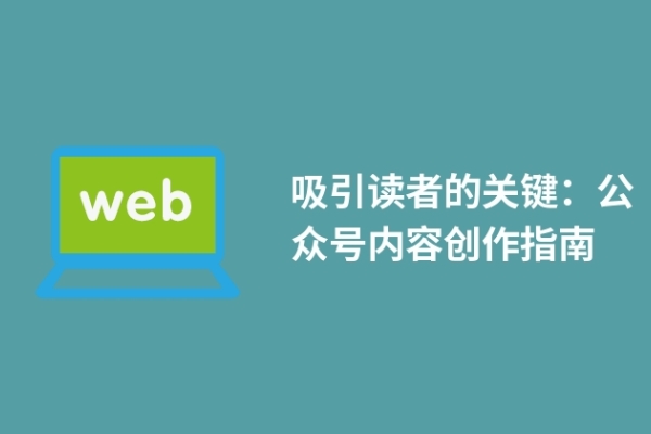 吸引讀者的關(guān)鍵：公眾號(hào)內(nèi)容創(chuàng)作指南