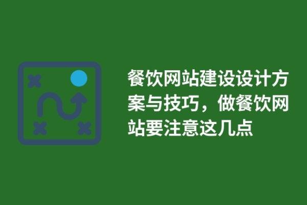 餐飲網(wǎng)站建設設計方案與技巧，做餐飲網(wǎng)站要注意這幾點