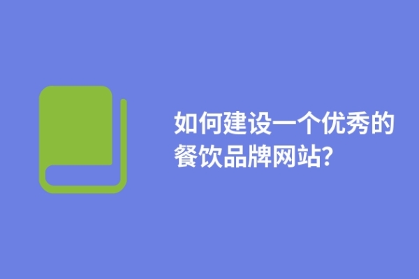 如何建設(shè)一個(gè)優(yōu)秀的餐飲品牌網(wǎng)站？