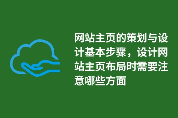 網(wǎng)站主頁的策劃與設(shè)計基本步驟，設(shè)計網(wǎng)站主頁布局時需要注意哪些方面