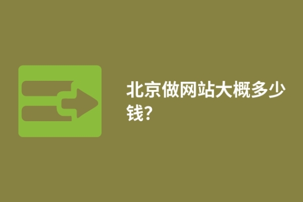 北京做網(wǎng)站大概多少錢(qián)？