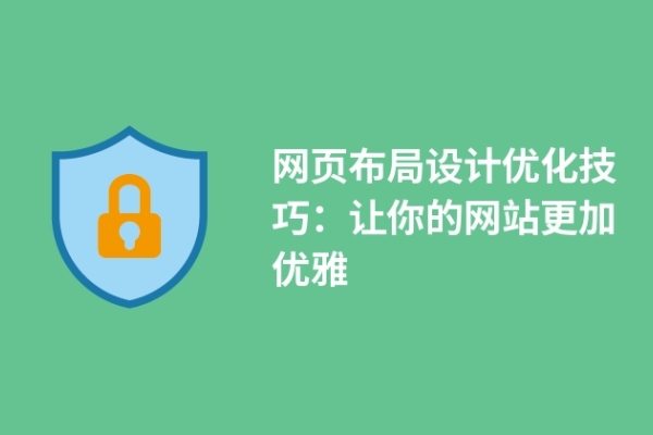 網(wǎng)頁(yè)布局設(shè)計(jì)優(yōu)化技巧：讓你的網(wǎng)站更加優(yōu)雅