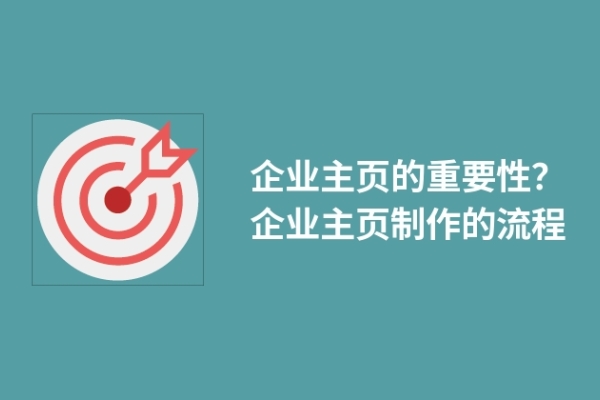 企業(yè)主頁的重要性？企業(yè)主頁制作的流程